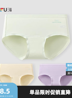 三福【3条装】女中腰包臀内裤 无痕边抗菌底裆莫代尔三角裤513724