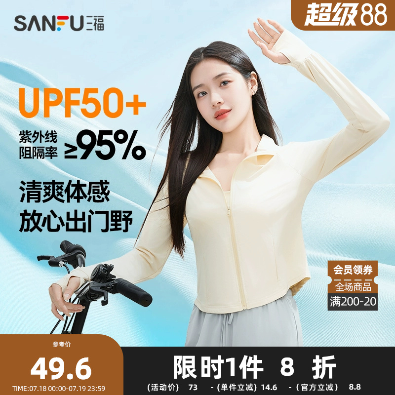 三福女夏季冰蛮腰凉感防晒衣 时尚户外修身立领透气外套840088