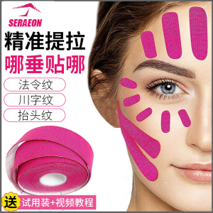 脸部专用肌肉贴面部提拉美肌贴紧致神器睡觉专用川字法令纹贴SERA