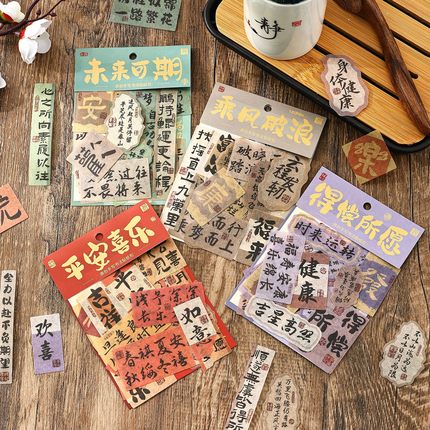 30张祝福语贴纸主题系列和纸贴纸包复古国潮书法小纸条暴富发财励志短句手账素材手机壳笔记本电脑平板装饰贴