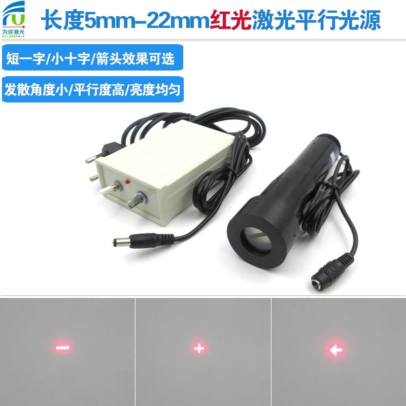 长度5mm-22mm红光短一字小十字小箭头激光发散角度w小均匀平行光