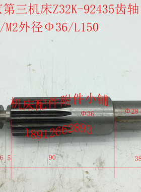北京第三机床厂Z32nK钻床配件92435B齿轴Z16/m2/L150