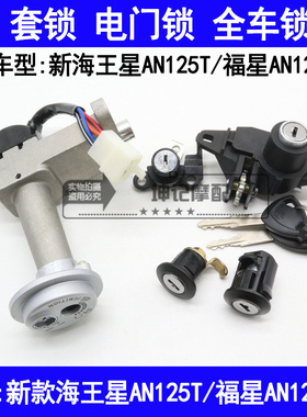 适用铃木新海王星jAN125T福星AN125T-2踏板摩托车套锁电门锁钥匙