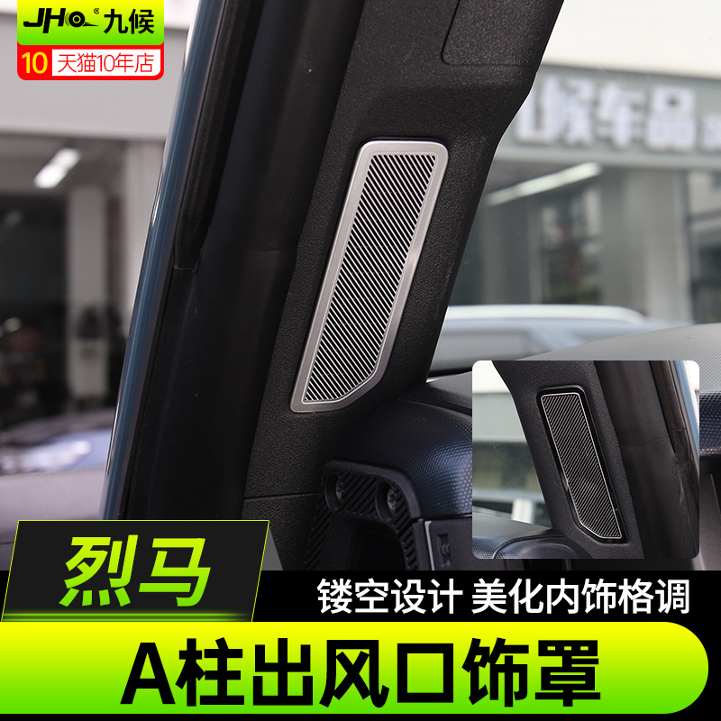 适用福特国产烈马Bronco改装内饰A柱出风N口保护罩车内防尘装饰罩