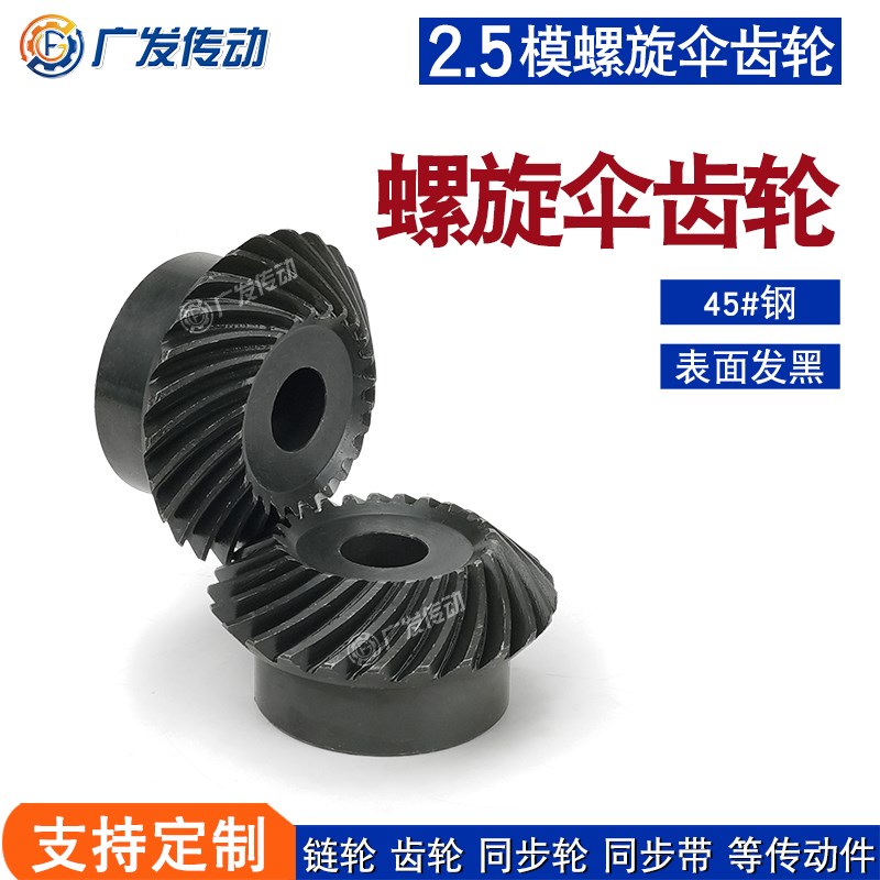 45钢螺旋伞齿轮2.5模锥齿轮2.5M20B/25/30T/齿斜弧形1:1速比左右