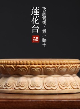 天然黄杨木实f木雕刻莲花台底座文玩手把件桌面装饰品茶宠茶台摆