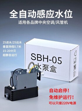 SBH05中央空调排水泵外置自动风管机多联机内机专用冷Z凝水提升泵