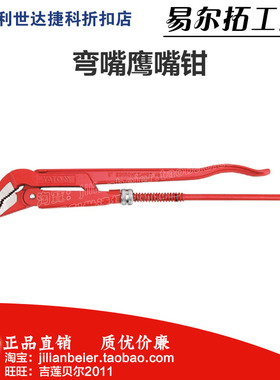易尔拓A类45度弯嘴鹰嘴钳 管钳 y水管钳YT-2213 2214 2215