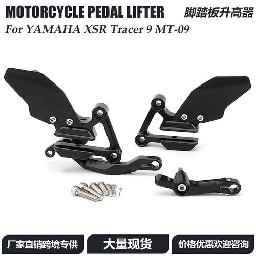适用于雅b马哈MT09 Tracer 9 GT XSR900摩托车改装配件脚踏升高器