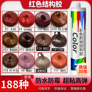 彩色美缝结构胶玻璃胶密封胶防水防霉中性填缝大红中国红木纹红色
