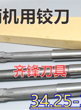 锥柄机用铰刀34.25 34.3 34.35 34.4 34.45 H7SH8H9硬质镶合金钨