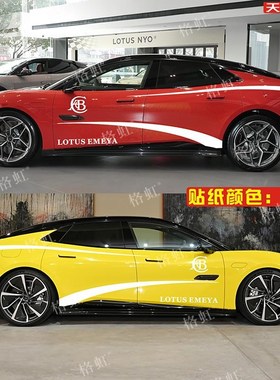 适用于路特斯EMEYA繁花车贴拉花个性改装SUV车身运动腰.线装饰贴