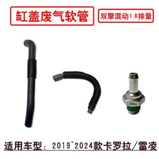 2024款 适用2019 混动1.8发动机缸盖通风软管废气通风单向阀胶管