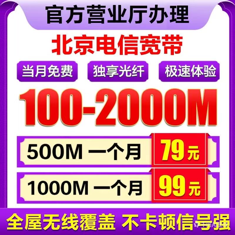 北京信电宽带办理官方融合套餐单宽带300M光纤宽带快速上门安续费