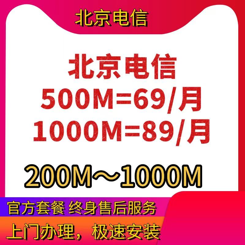 电信宽带北京电信宽带办理融合套餐单宽带千兆家庭光猫wifi续费