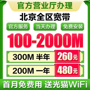 宽带办理北京动移宽带租房短期单宽带融合宽带光纤宽带套餐续费