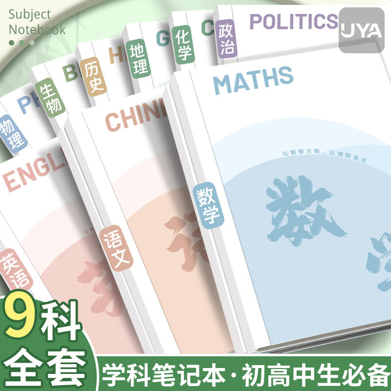 初中高中科目本加厚全套学科英语数学笔记本初高中生专用文科理科