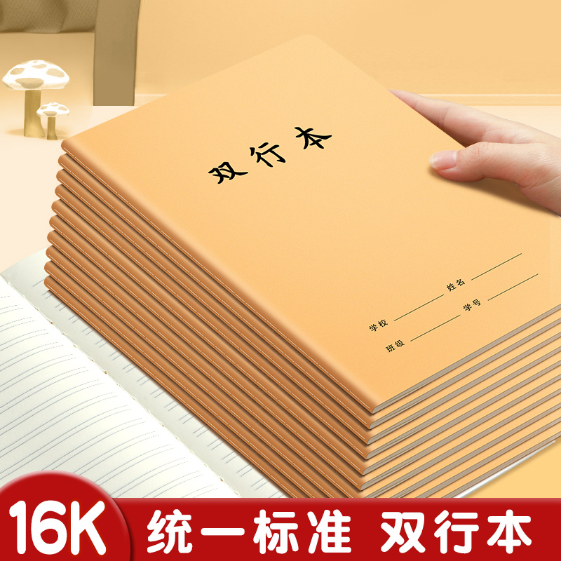 16k双行本小学生统一标准作业本单行本语文本三到六年级科目本