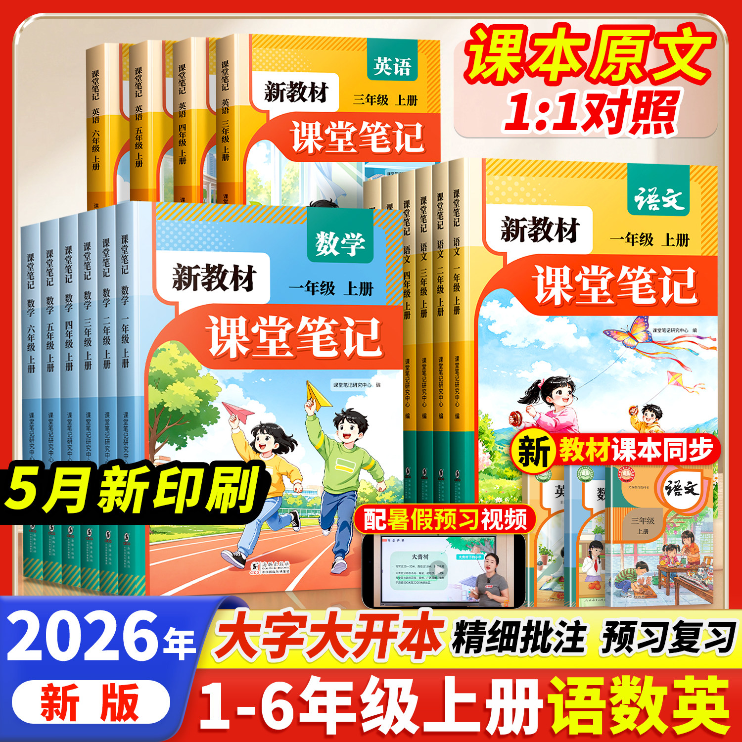 2026新版小学课堂笔记上册教辅书