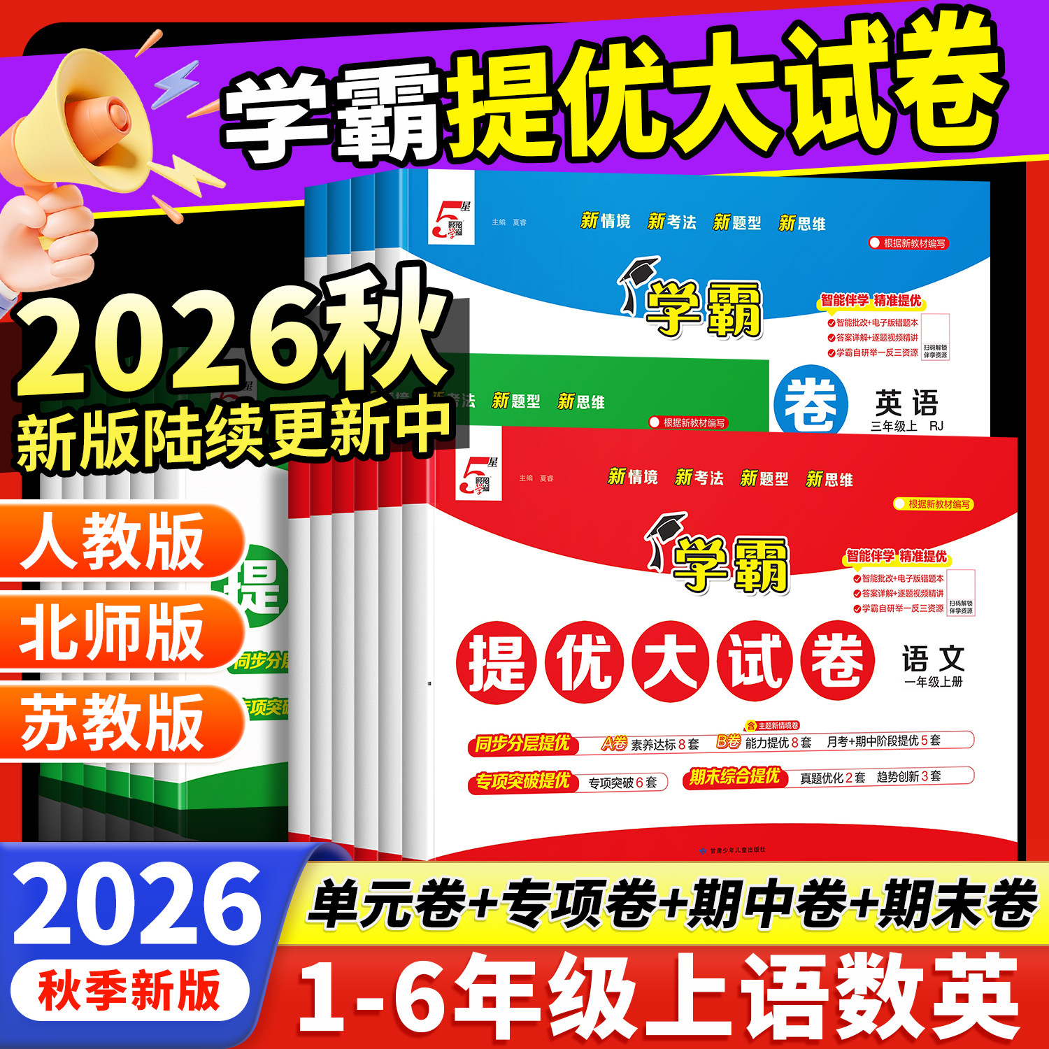2026秋季新版学霸提优大试卷