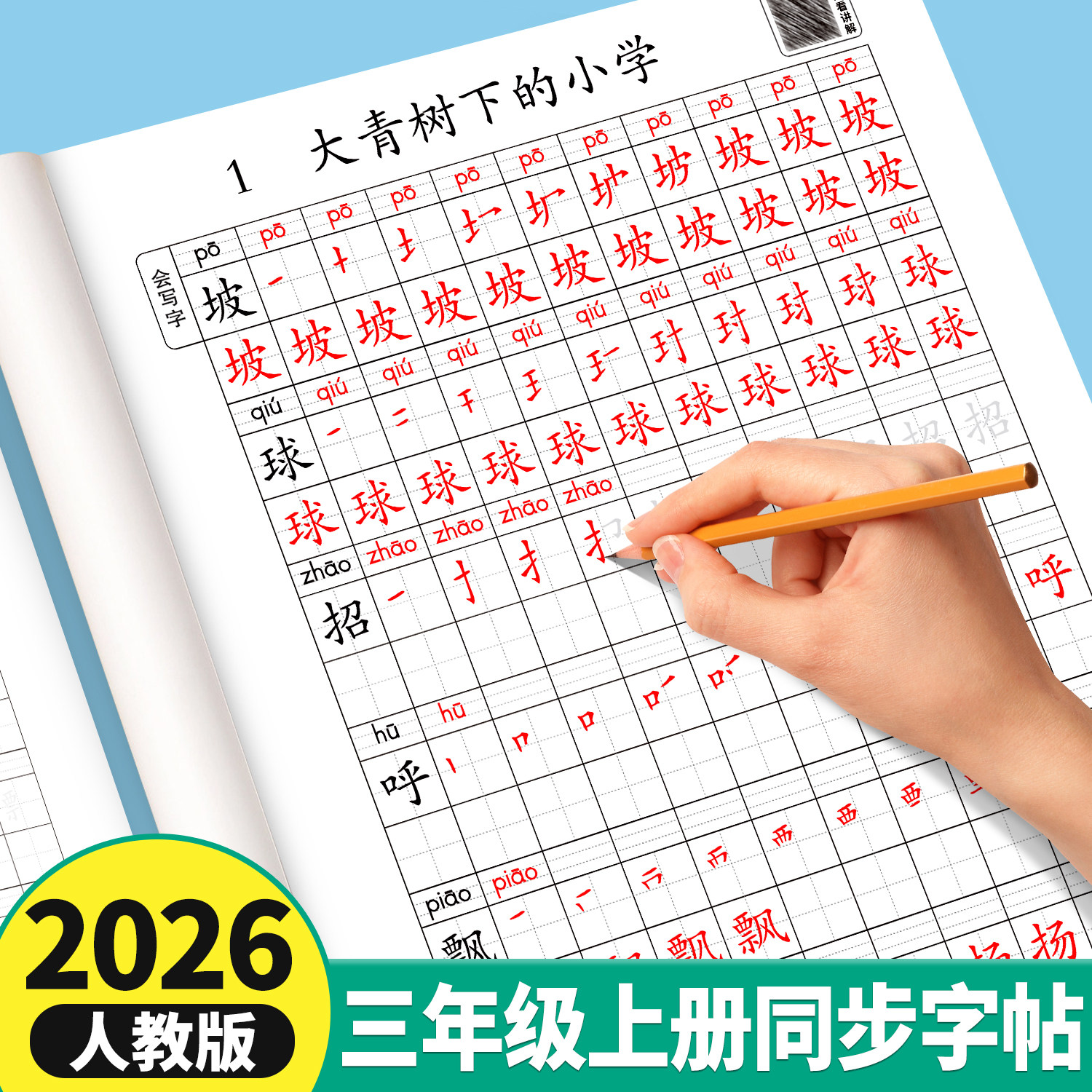 2026新版小学三年级上册练字帖笔画笔顺练字小学生练字专用一类二类生字语文人教版学霸控笔训练临摹描红拼音练习写字字帖每日一练