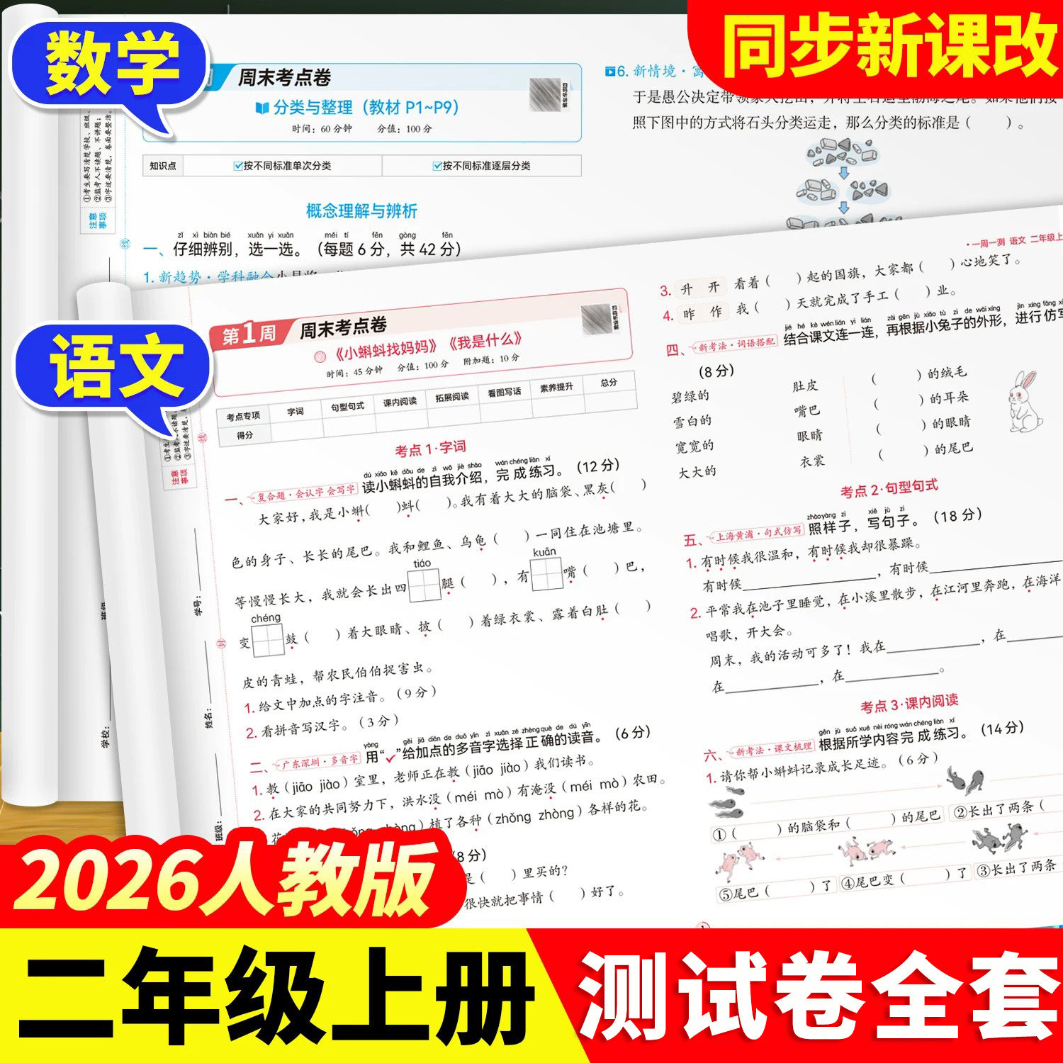 2026新版二年级上册试卷语文数学测试卷全套人教版试卷周末小测卷同步练习题单元检测期中卷子期末冲刺100分卷子同步教材一周一测
