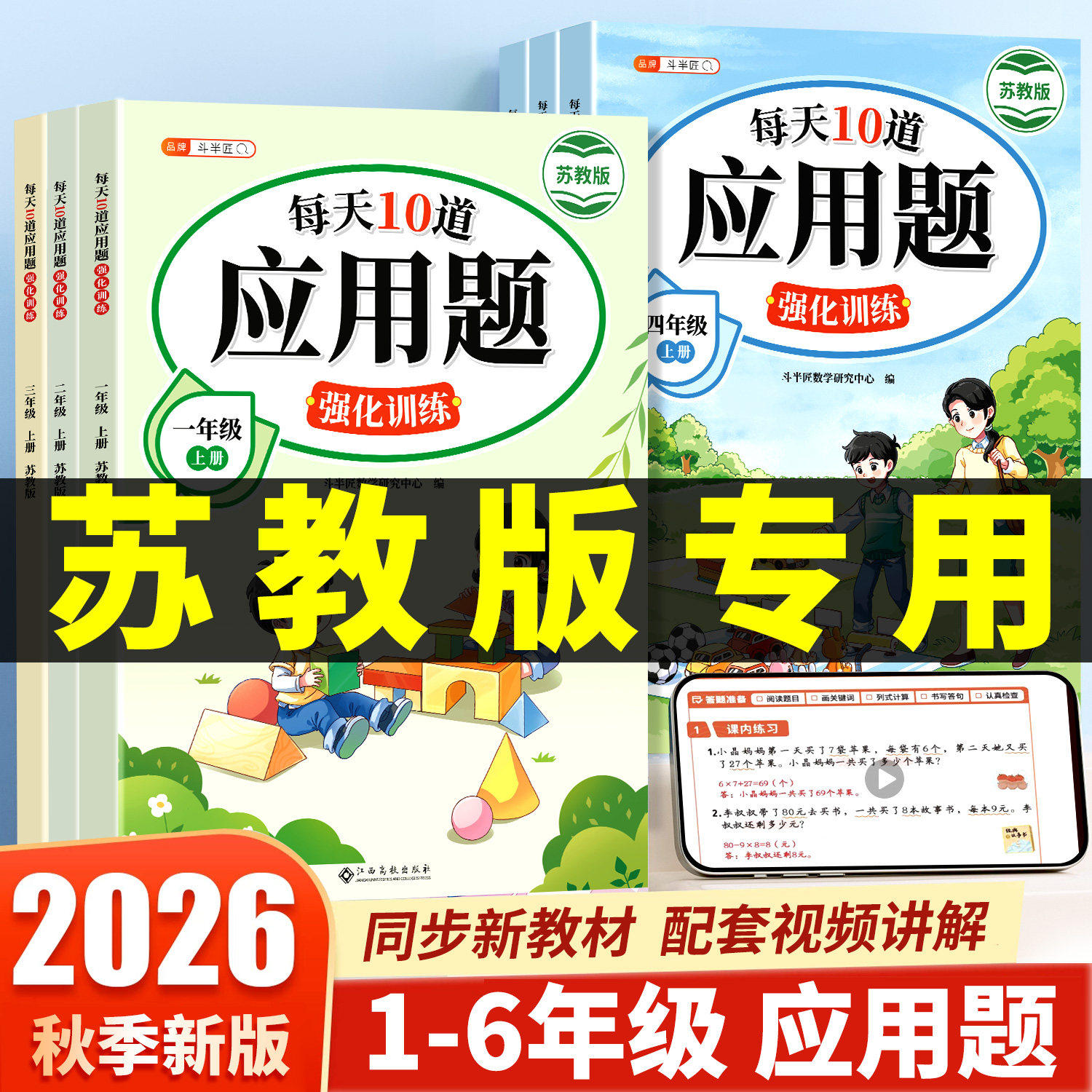 【江苏专用】每天10道应用题强化训练苏教版专项小学一年级上册二年级SJ四五六年级下册数学思维题口算题卡竖式计算同步练习天天练