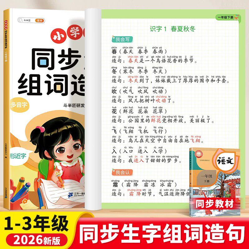 2026新版同步生字组词造句本小学生一二三年级上册下册语文人教部编版小学基础知识大全汉字词语句子练习册字词句专项训练每日一练