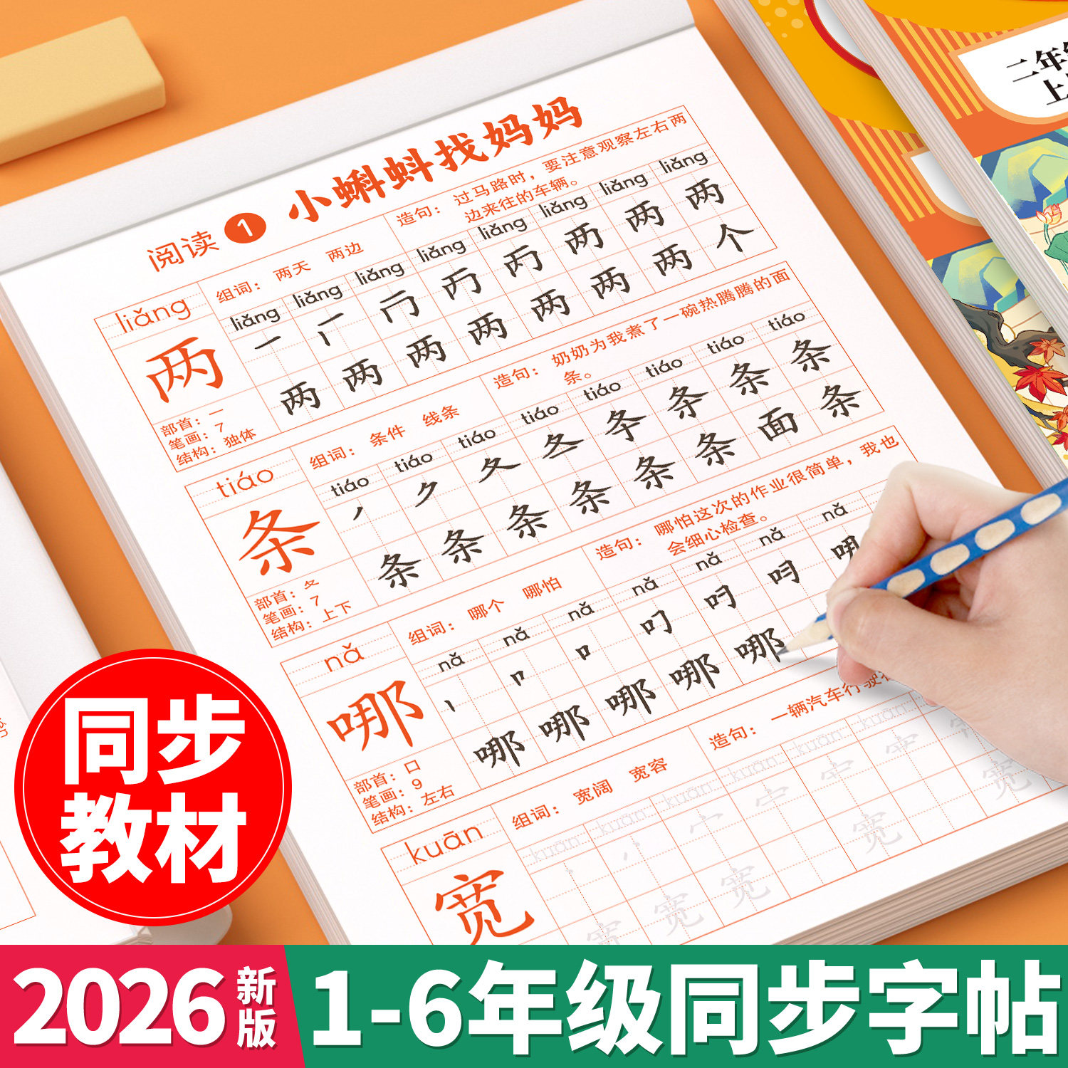 2026新版一年级二年级上册同步练字帖人教版小学生专用三年级四五六年级下册生字预习练习语文练字帖一类字二类字笔画笔顺每日一练