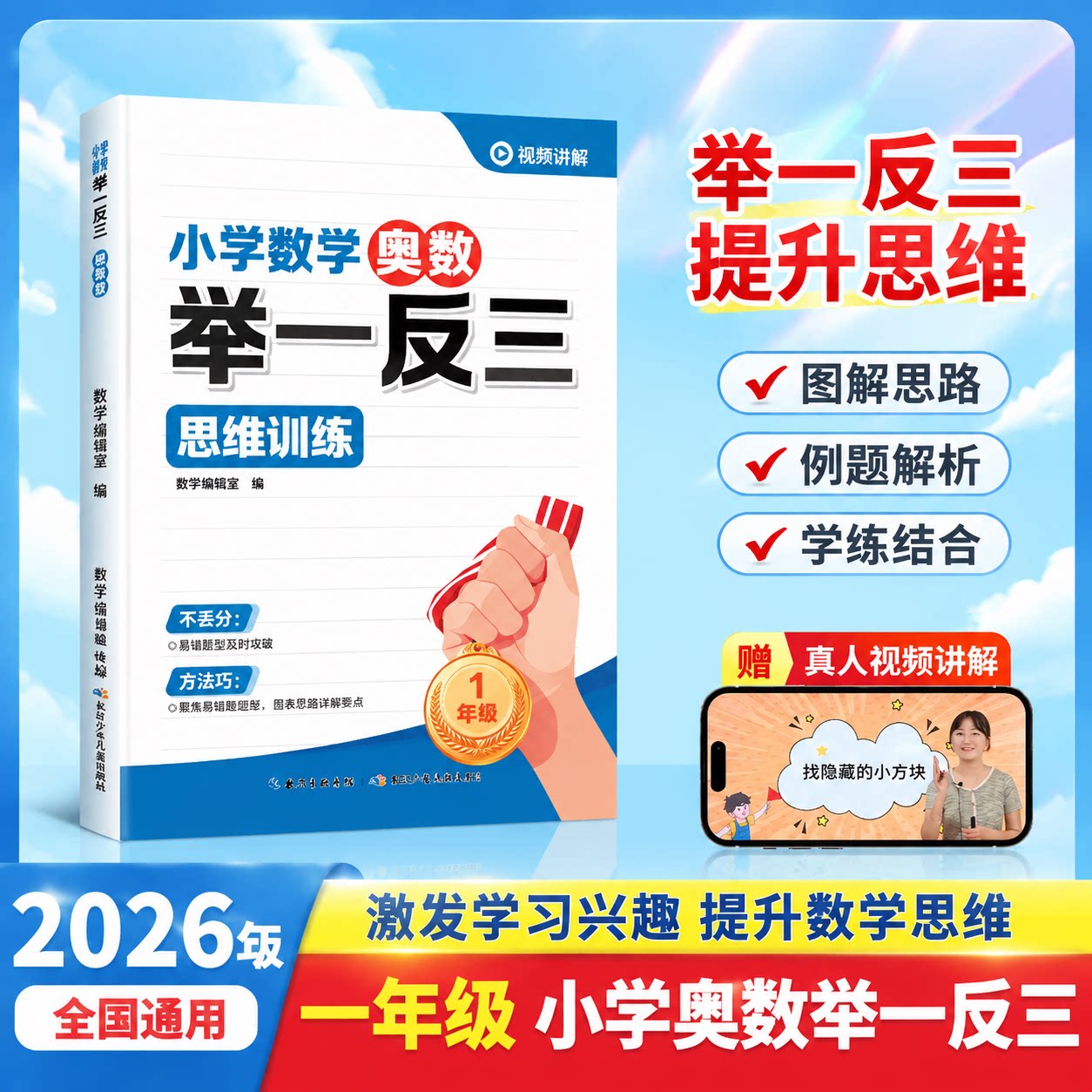 2026年新版一年级上下册小学新奥数举一反三人教版数学思维训练创新思维启蒙竞赛应用题计算题图解逻辑练习专项训练应用题母题大全