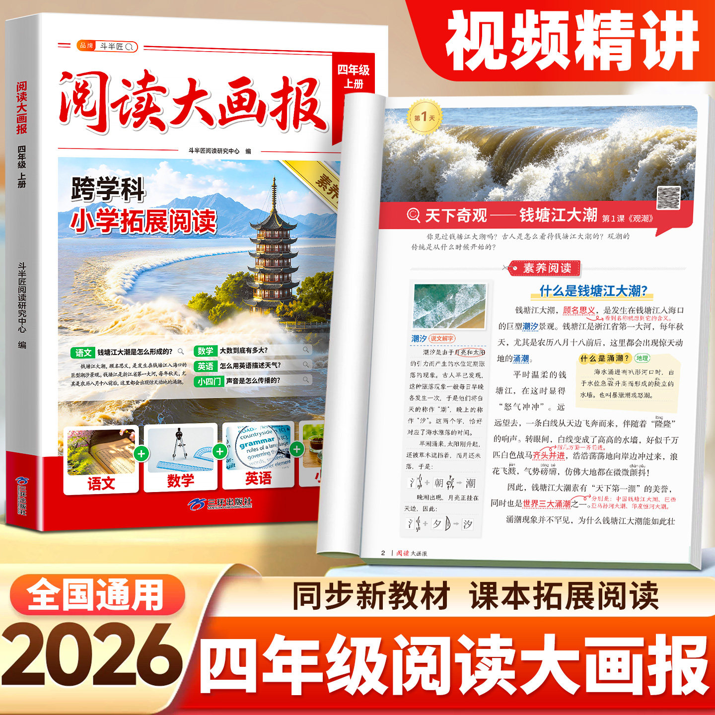 四年级上册阅读大画报人教版2026年秋新版语文英语小四门同步教材拓展趣读大语文知识画报跟着课本学百科斗半匠课外素养阅读跨学科