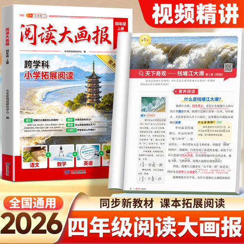 2026新版四年级上册阅读大画报