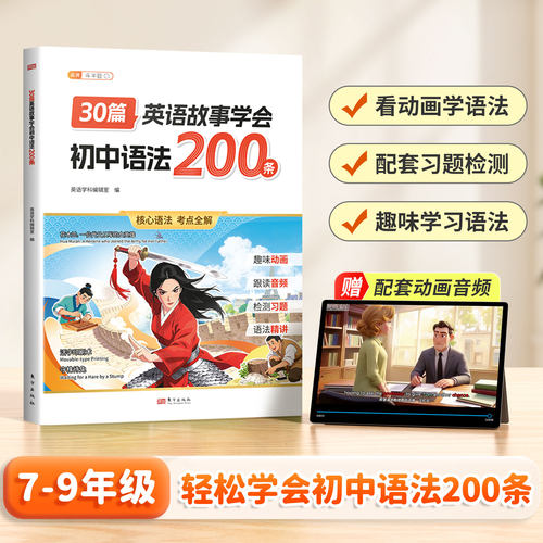 30篇英语故事学会初中语法200条