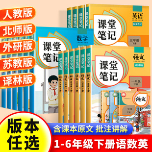小学课堂笔记语文书人教版一二三年级四五六下册教材解读语数英课本书课前预复习课堂随堂笔记同步练习辅导书