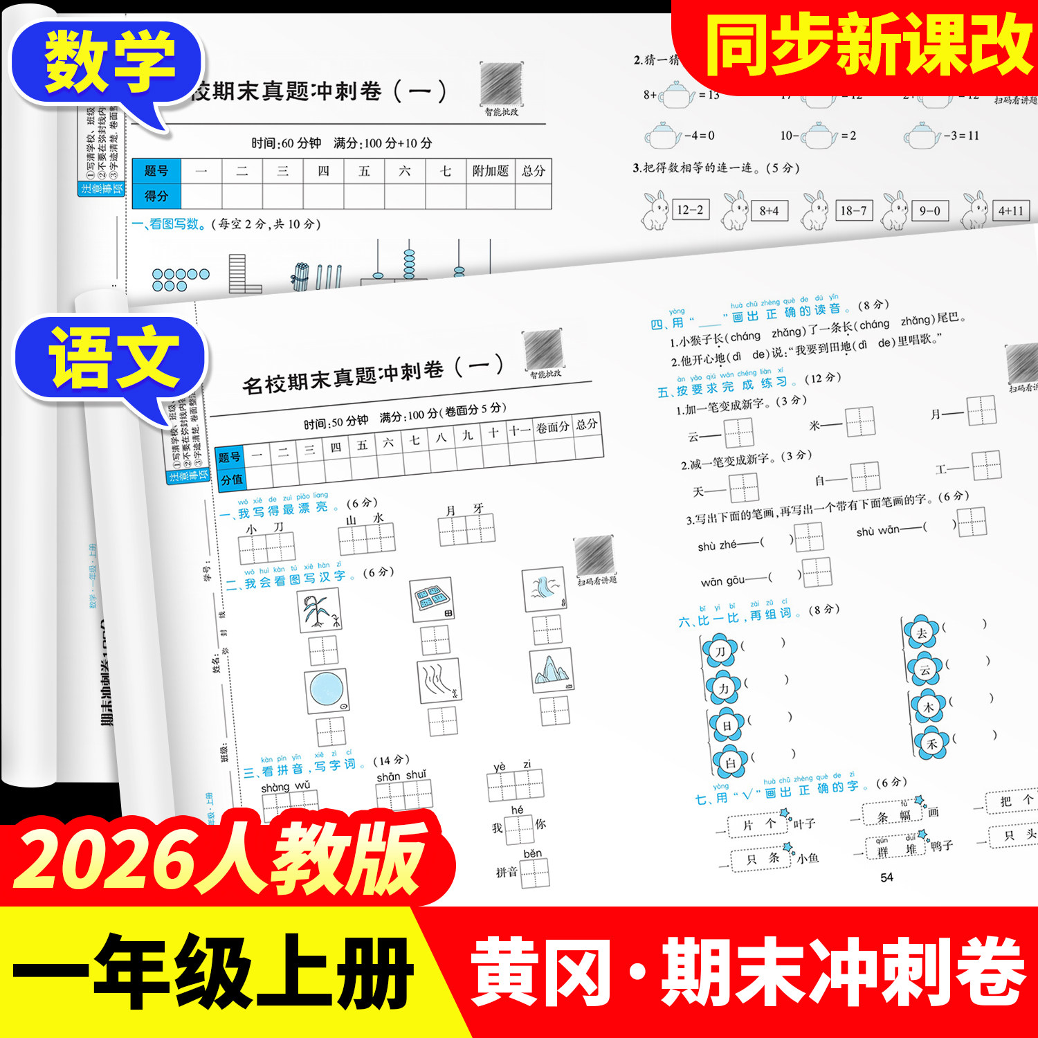 2026秋一年级上册语文数学试卷测试卷全套同步练习册练习题人教版单元考试综合卷子期中期末冲刺一百分小学真题卷同步教材新课标