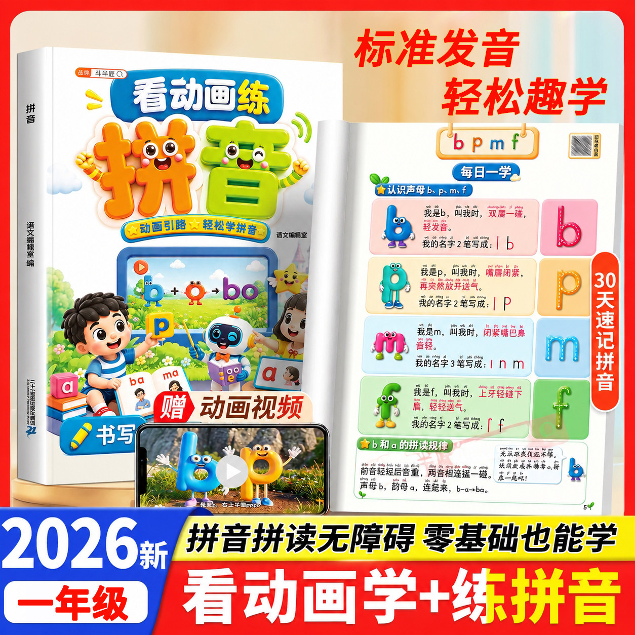 一年级同步看动画学拼音拼读训练