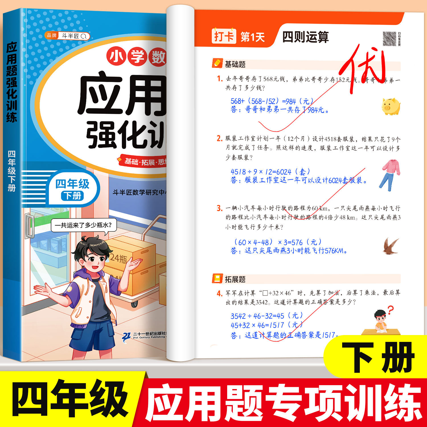 小学生四年级数学应用题强化训练四年级上册人教版小学每天10道应用题专项练习口算题卡学练结合每日打卡练习