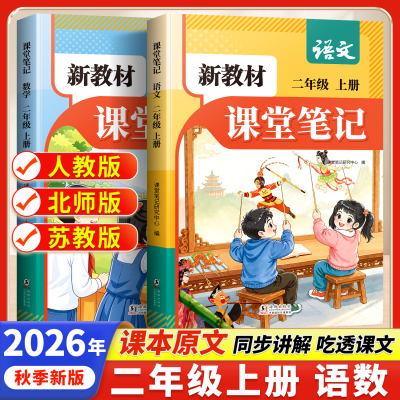 2026新教材课堂笔记二年级上册
