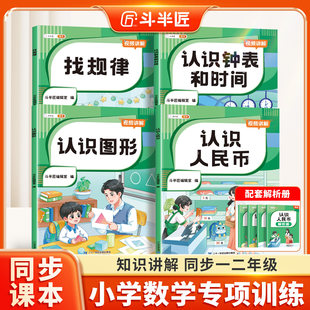 认识人民币数学钟表和时间学习教具专项练习找规律图形专项训练一二三年级下册儿童专用钱币元角分单位换算题