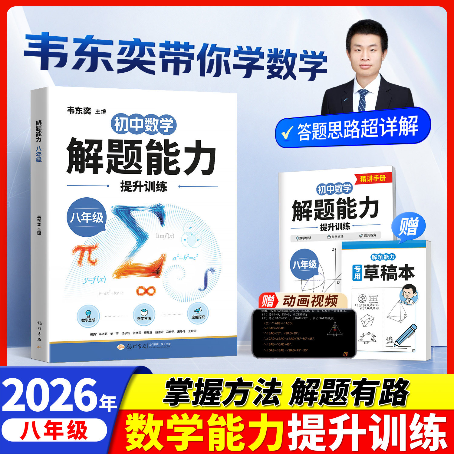 韦东奕初二数学解题能力提升