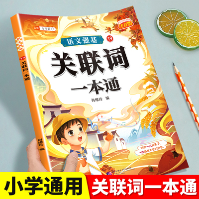 关联词一本通小学语文同步练习册