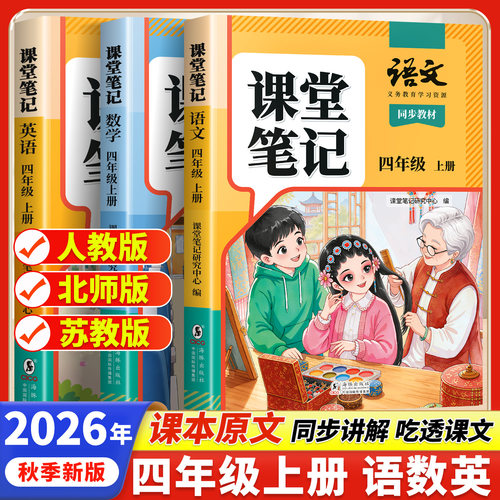 2026新教材课堂笔记四年级上册