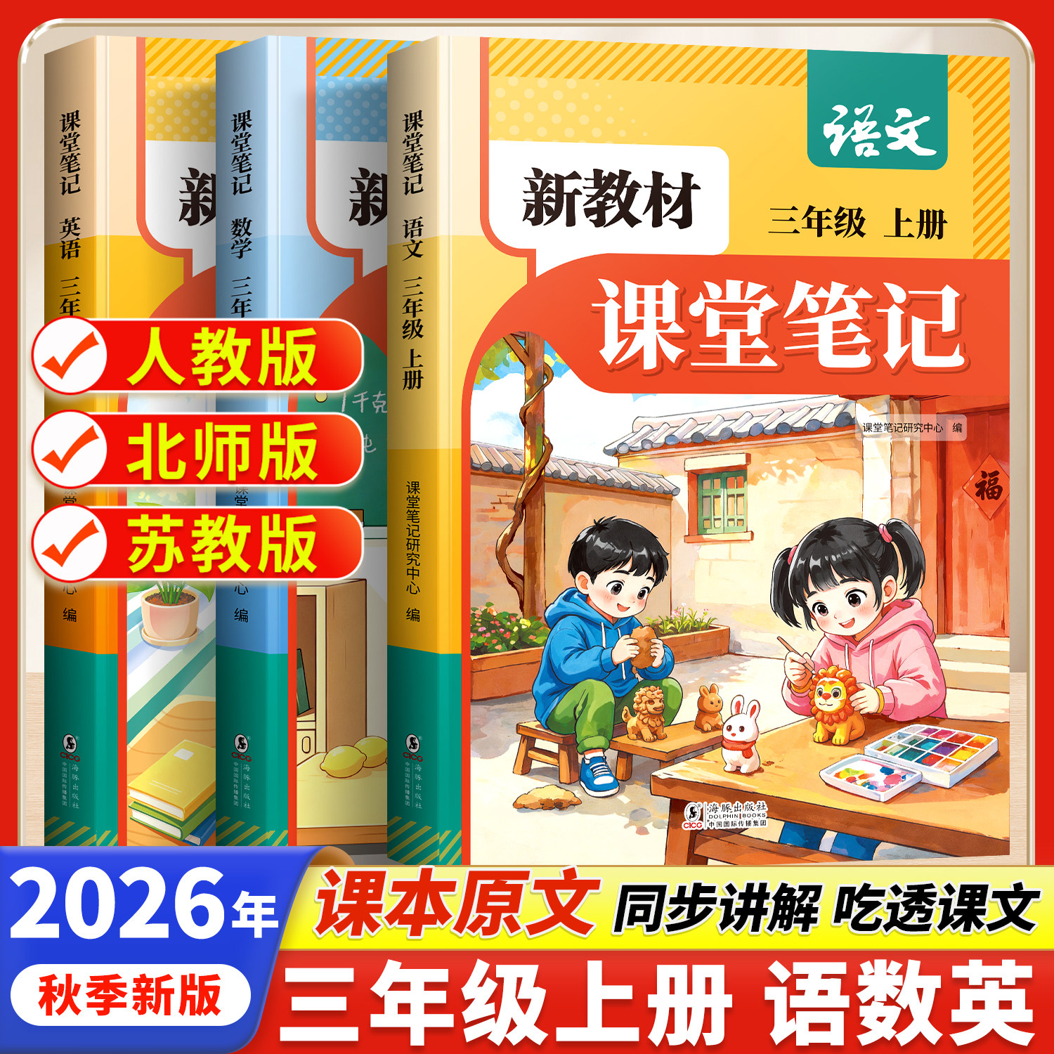 2026秋季新教材课堂笔记三年级上册语文数学英语人教版同步课本辅导资料书三3上语文书教材同步解读讲解小学学霸笔记全解预习复习