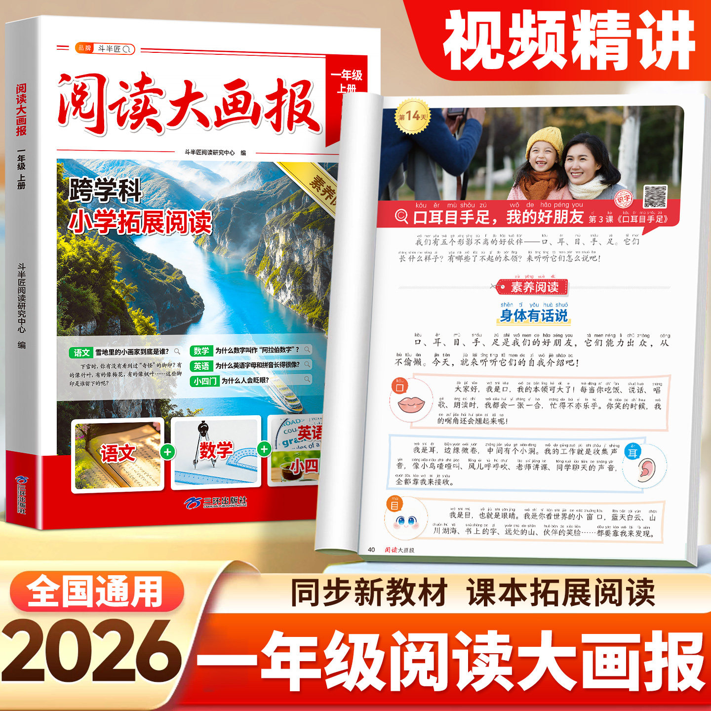 一年级上册阅读大画报2026年秋季新版人教版语文数学英语小四门同步教材拓展趣读大语文知识画报跟着课本学百科课外素养阅读跨学科