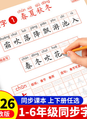 2026适用二年级下三年级下册同步练字帖练字小学生专用一年级四五六年级上册字帖语文人教版拼音笔画每日一练