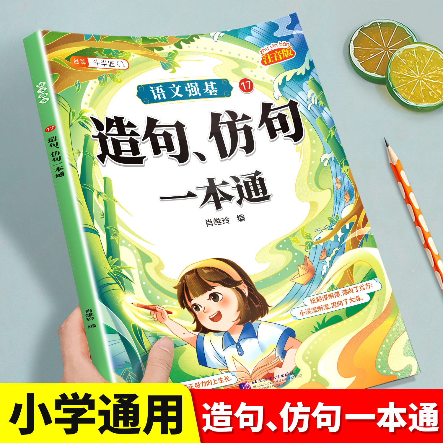 【彩图加厚】造句、仿句一本通图片