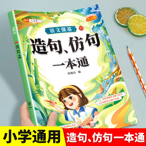 【彩图加厚】造句、仿句一本通