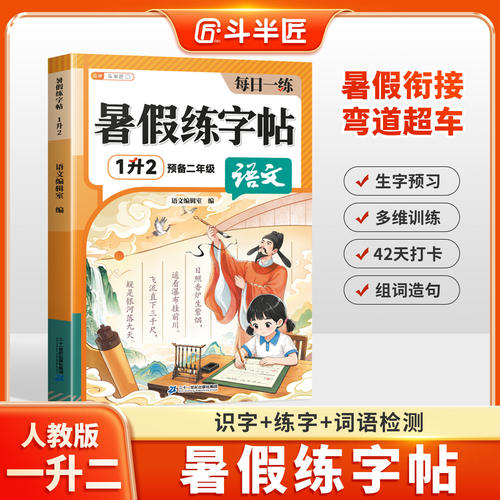 2026新版一升二暑假衔接练字帖