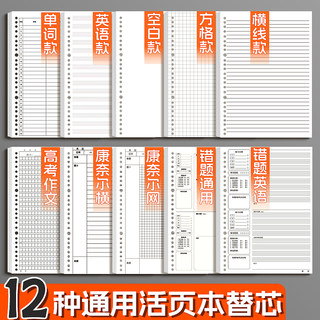 通用活页替芯b5活页芯a5笔记本a4横线空白方格网格英语作文单词错题本子康奈尔内页26孔考研专用可拆卸替换纸