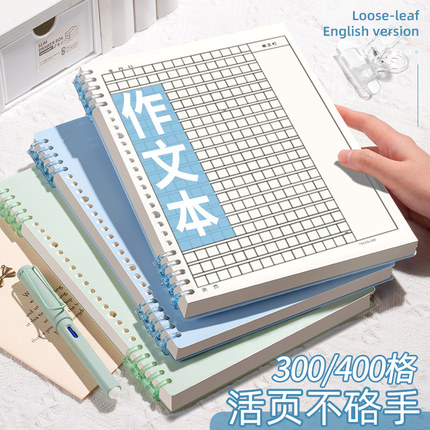 活页作文本b5高初中生专用小学生作文纸300格400带批注修正栏方格摘抄稿纸三年级笔记本写作积累本可拆卸加厚